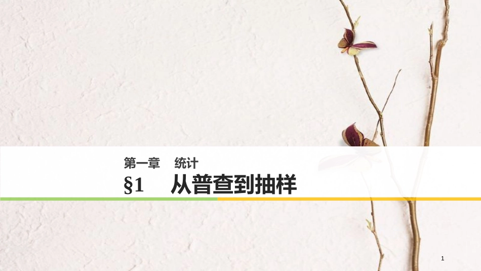 高中数学 第一章 统计 1 从普查到抽样课件 北师大版必修3[共27页]_第1页