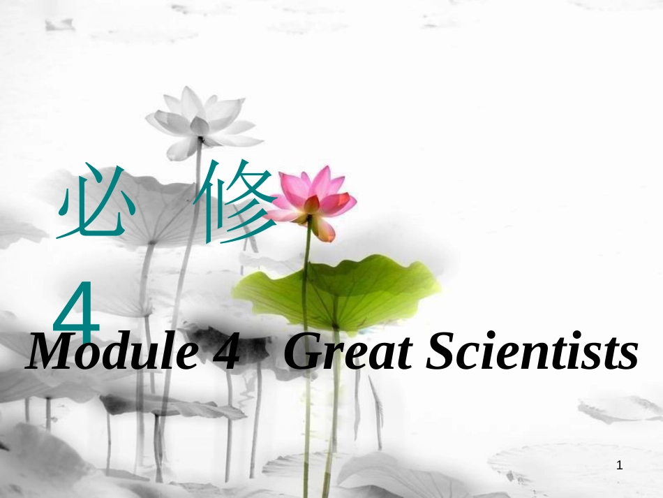 高考英语一轮复习 Module 4 Great Scientists课件 外研版必修4_第1页