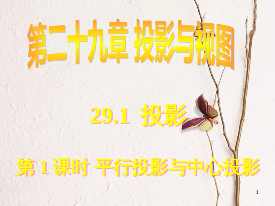 贵州省遵义市桐梓县九年级数学下册 29 投影与视图 29.1 投影 第1课时 平行投影与中心投影课件 （新版）新人教版_第1页