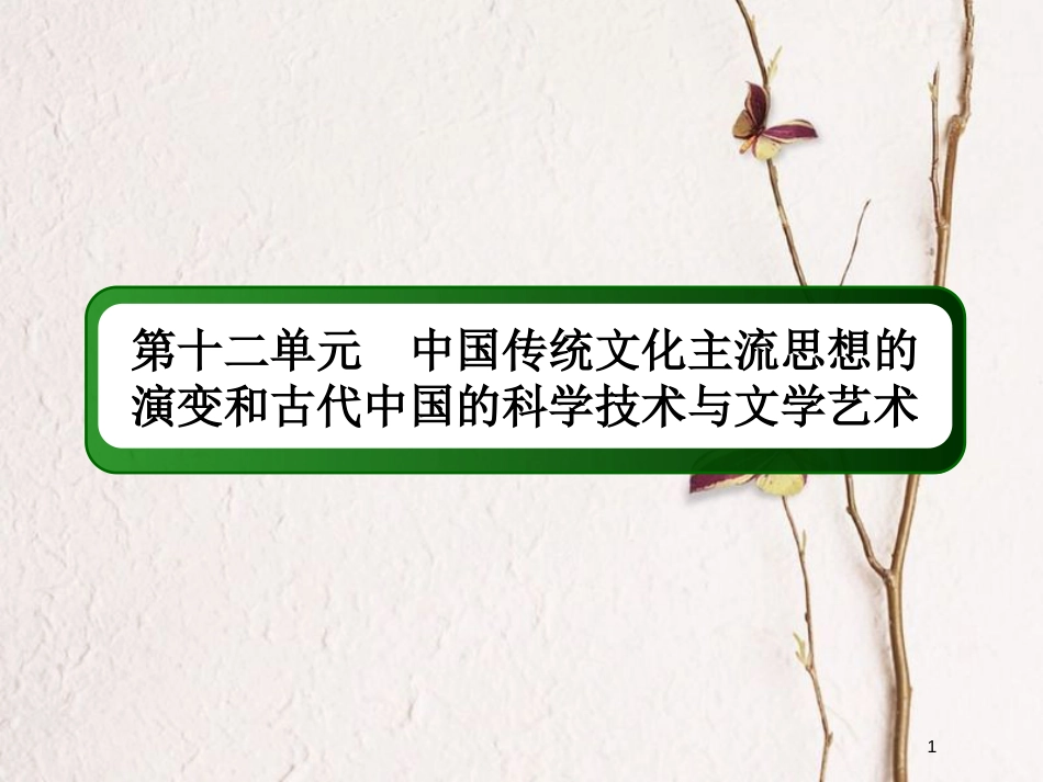 2019版高考历史一轮总复习 第十二单元 中国传统文化主流思想的演变和古代中国的科学技术与文学艺术 35 汉代儒学成为正统思想课件 新人教版_第1页