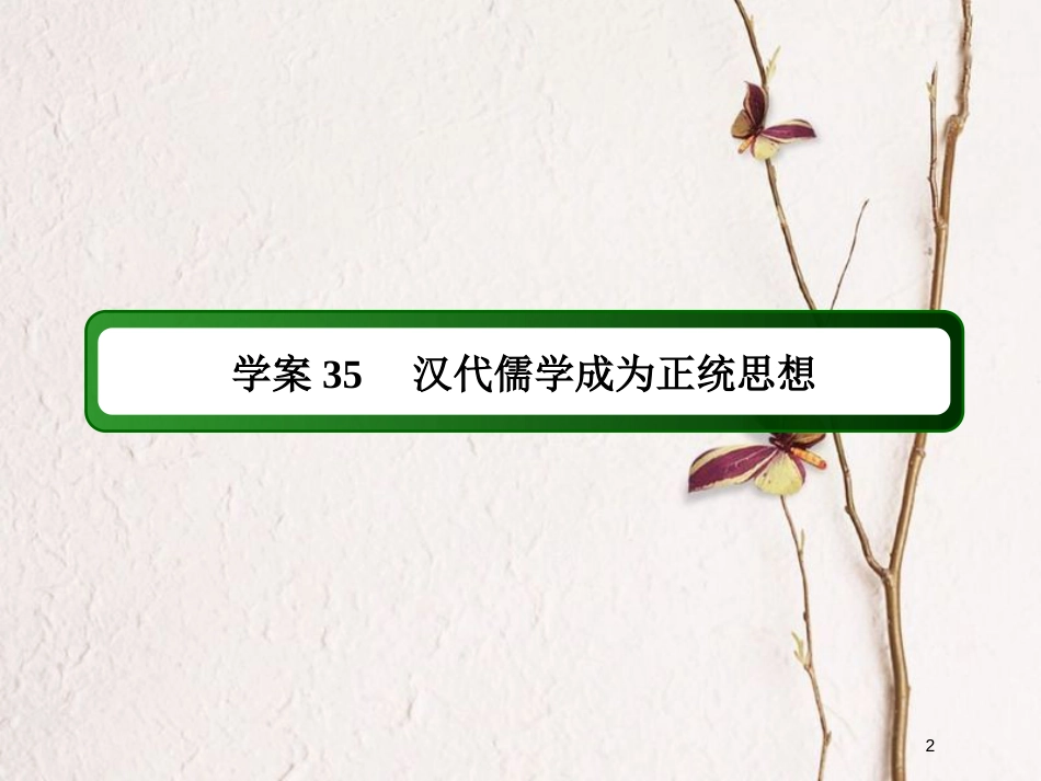 2019版高考历史一轮总复习 第十二单元 中国传统文化主流思想的演变和古代中国的科学技术与文学艺术 35 汉代儒学成为正统思想课件 新人教版_第2页
