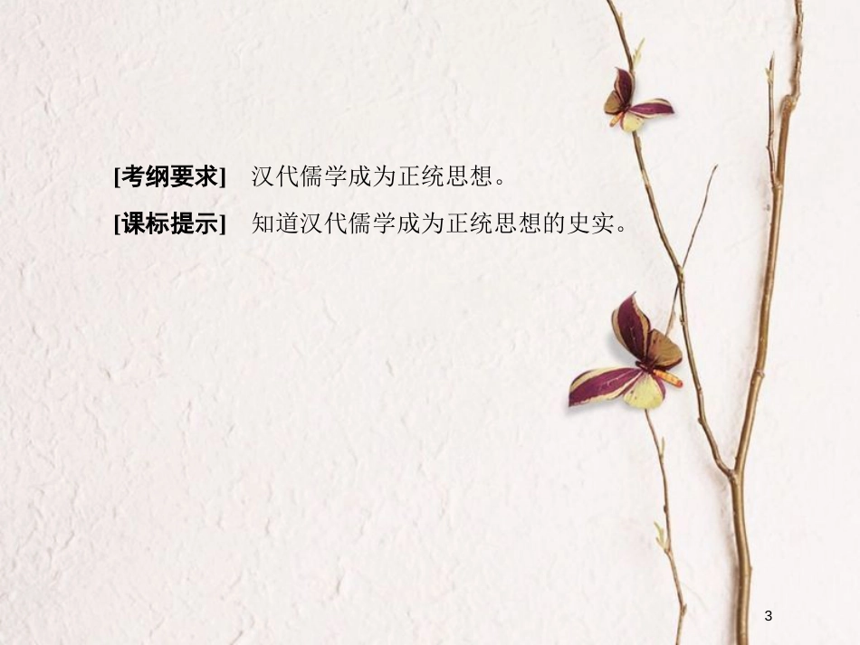 2019版高考历史一轮总复习 第十二单元 中国传统文化主流思想的演变和古代中国的科学技术与文学艺术 35 汉代儒学成为正统思想课件 新人教版_第3页