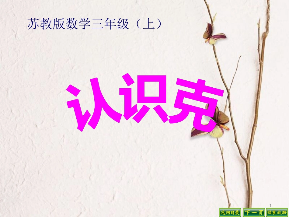 三年级数学上册 2.2 认识克课件2 苏教版_第1页