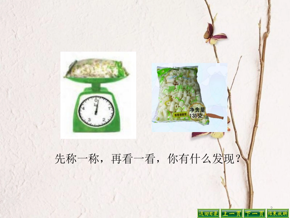 三年级数学上册 2.2 认识克课件2 苏教版_第2页