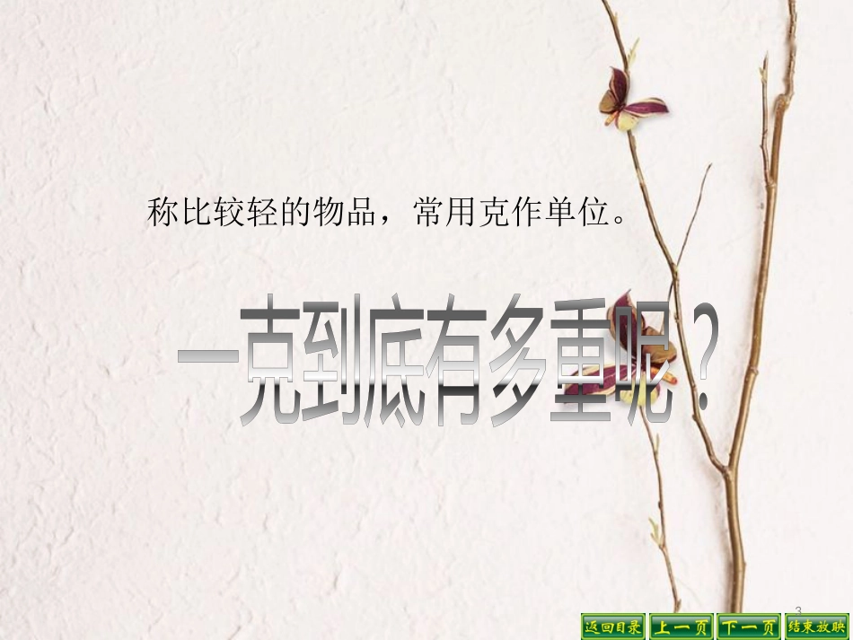 三年级数学上册 2.2 认识克课件2 苏教版_第3页