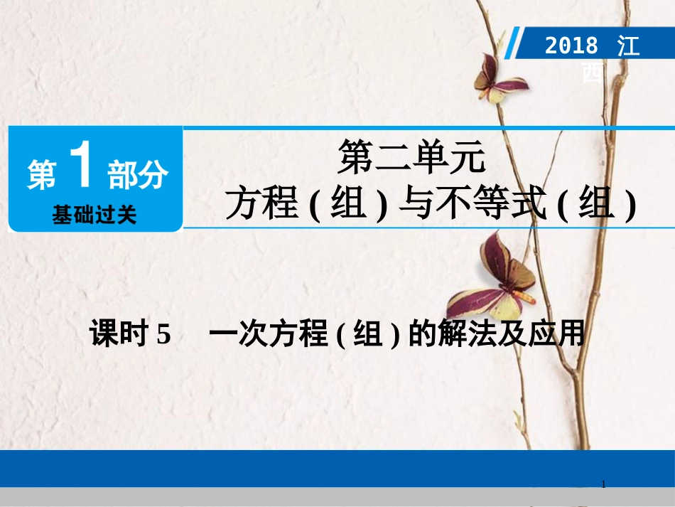 江西省中考数学总复习 第1部分 基础过关 第二单元 方程(组)与不等式(组)课时5 一次方程(组)的解法及应用课件_第1页