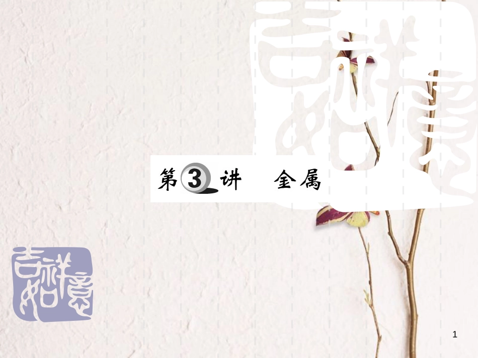 山东省中考化学复习 第一部分 基础知识复习 第二章 常见的物质 第3讲 金属课件_第1页