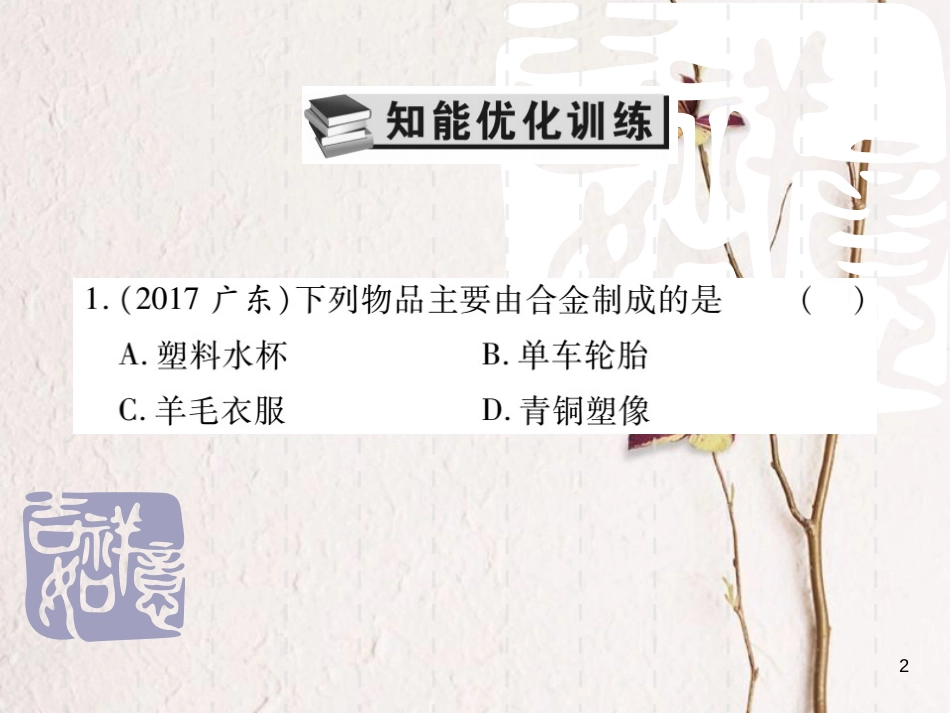 山东省中考化学复习 第一部分 基础知识复习 第二章 常见的物质 第3讲 金属课件_第2页