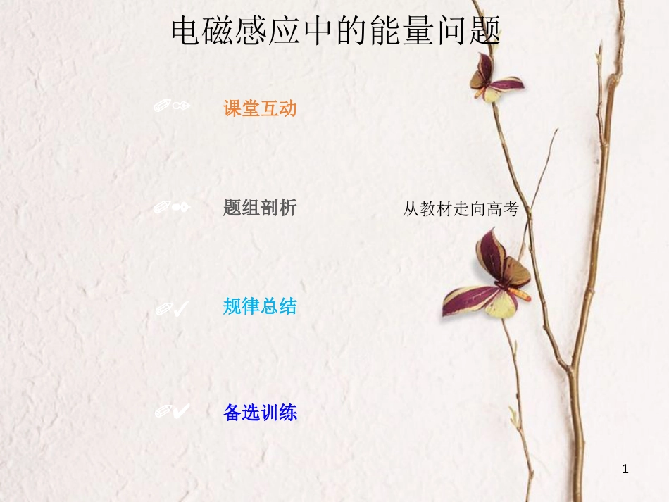 2019版高考物理总复习 第十章 电磁感应 10-4-2 电磁感应中的能量问题课件_第1页
