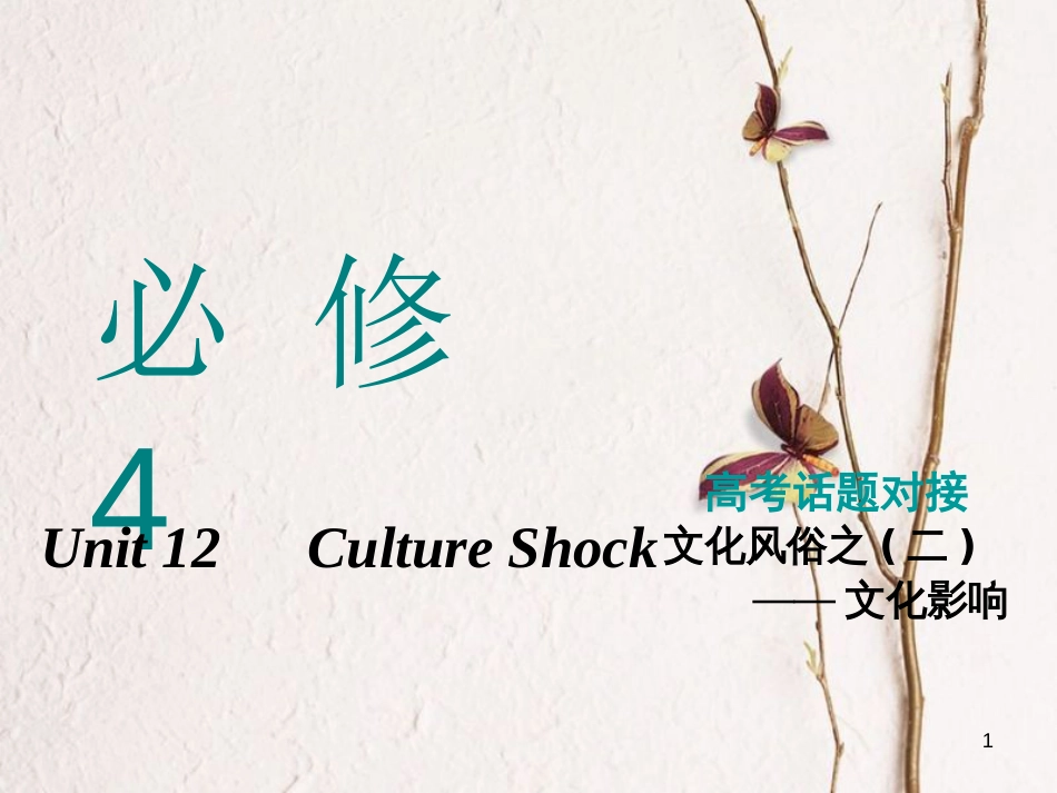 2019版高考英语一轮复习 Unit 12 Culture Shock课件 北师大版必修4(1)_第1页