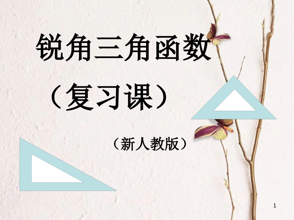 九年级数学下册 28 锐角三角函数复习课课件2 （新版）新人教版_第1页