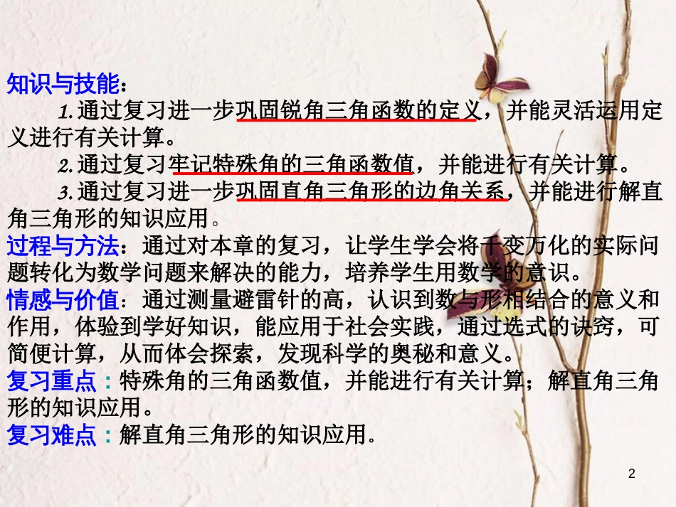 九年级数学下册 28 锐角三角函数复习课课件2 （新版）新人教版_第2页