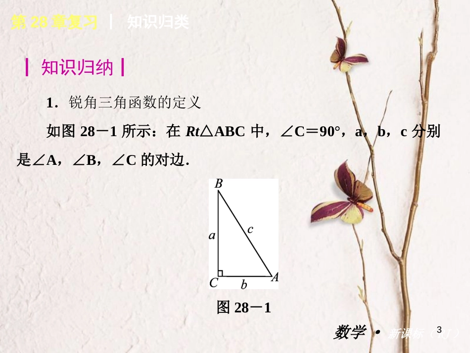 九年级数学下册 28 锐角三角函数复习课课件2 （新版）新人教版_第3页