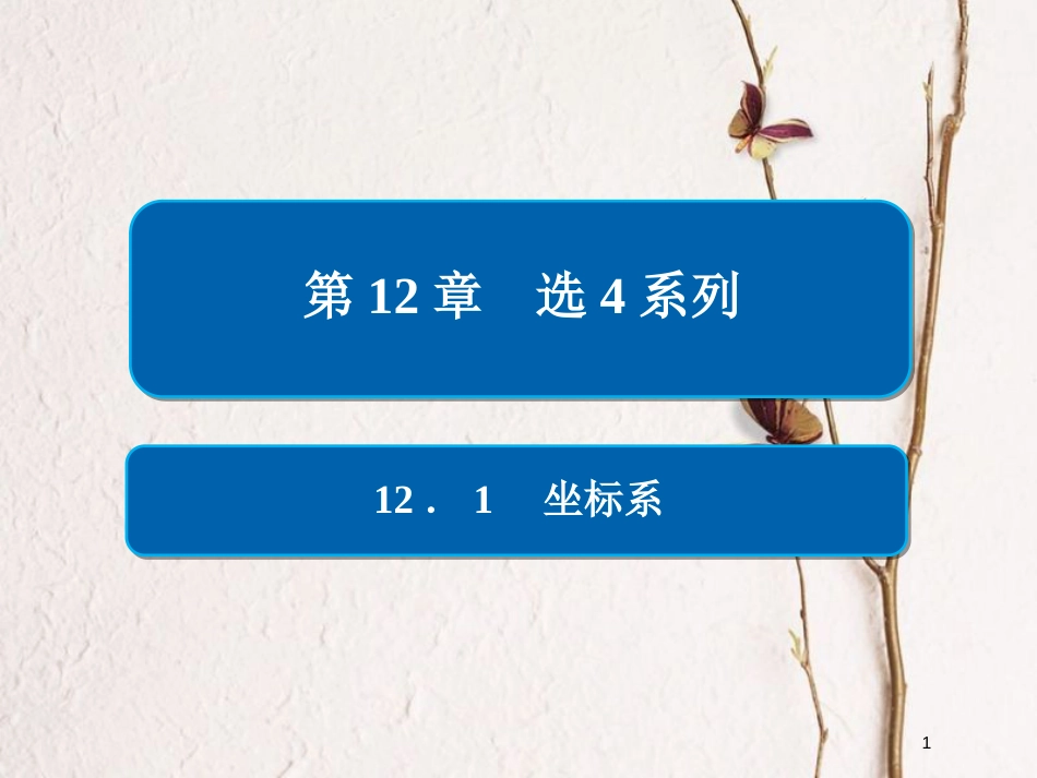 2019版高考数学一轮复习 第12章 选4系列 12.1 坐标系课件 文_第1页