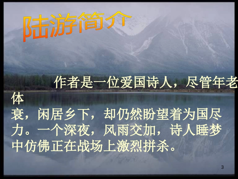 河北省平泉县八年级语文上册 十一月四日风雨大作课件 新人教版_第3页