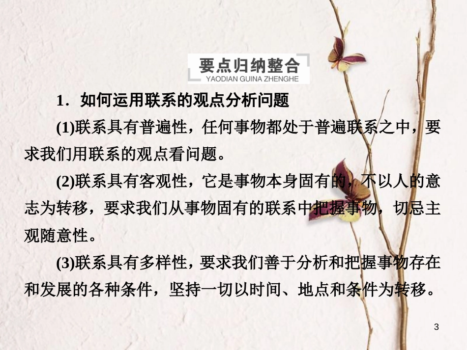 2019届高三政治一轮复习 第四部分 生活与哲学 第3单元 思想方法与创新意识单元整合课件_第3页
