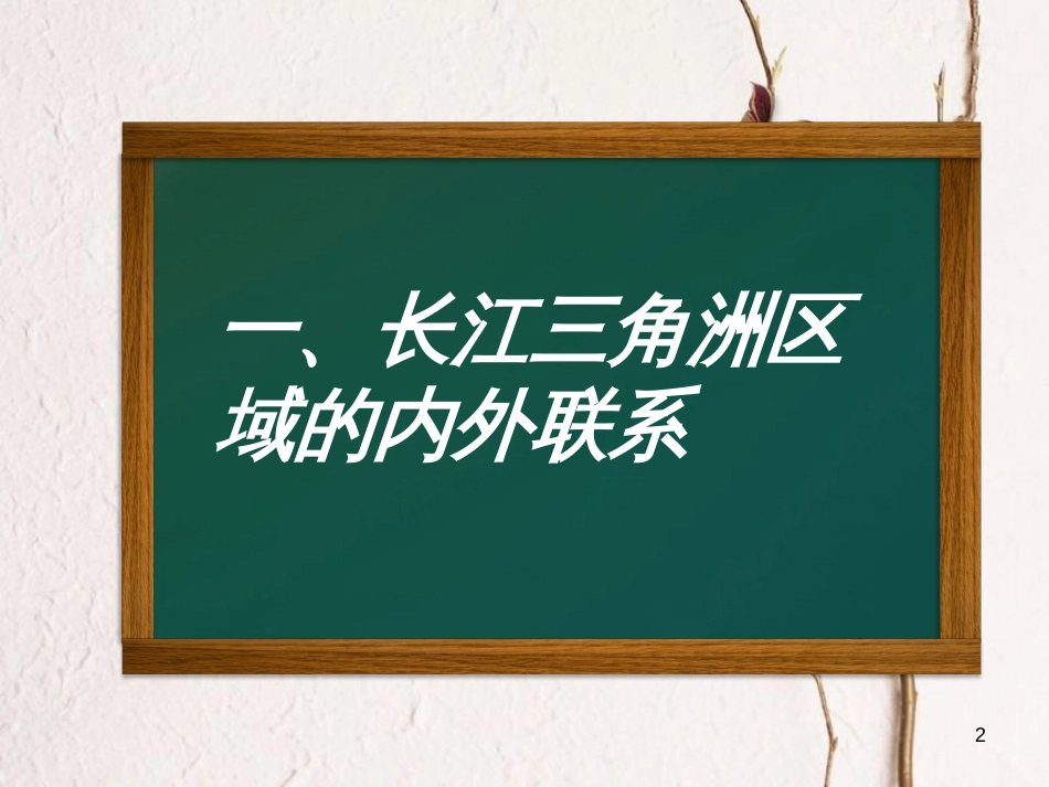 八年级地理下册 第七章第四五节课件 （新版）湘教版_第2页