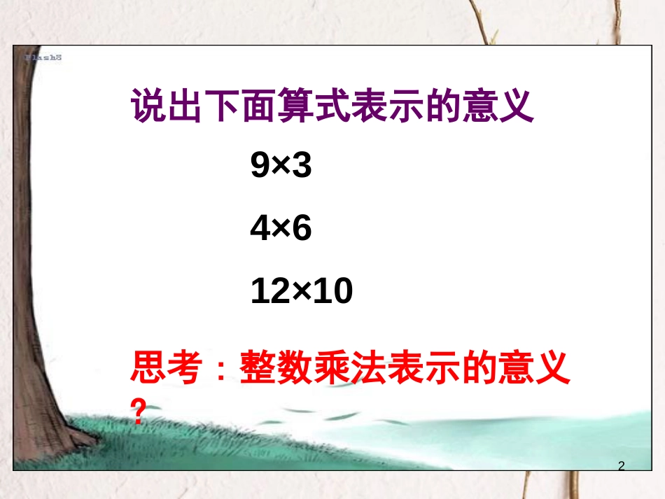 六年级数学上册 第2章 分数 2.5 分数乘法课件 鲁教版五四制_第2页