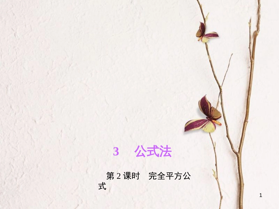 八年级数学下册 第四章 因式分解 3 公式法 第2课时 完全平方公式作业课件 （新版）北师大版_第1页