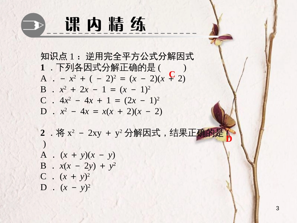 八年级数学下册 第四章 因式分解 3 公式法 第2课时 完全平方公式作业课件 （新版）北师大版_第3页