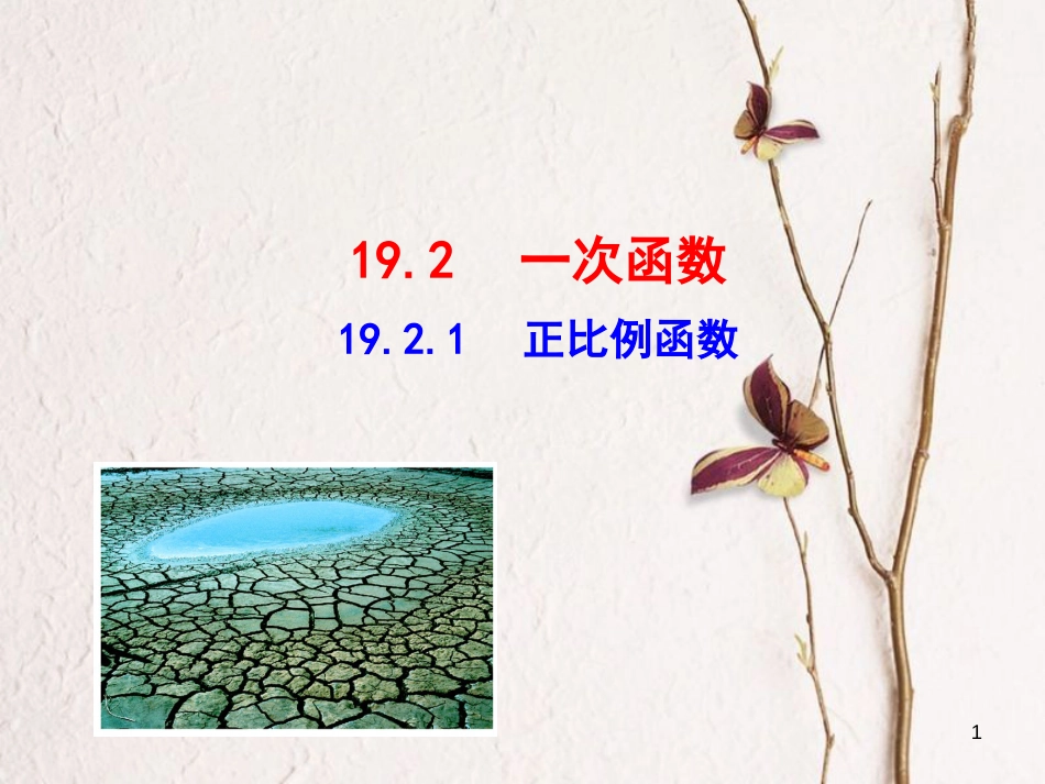 八年级数学下册 第19章 一次函数 19.2 一次函数 19.2.1 正比例函数课件 （新版）新人教版_第1页