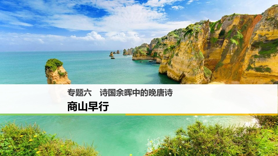 高中语文 专题六 诗国余晖中的晚唐诗 商山早行课件 苏教版选修《唐诗宋词选读》_第1页