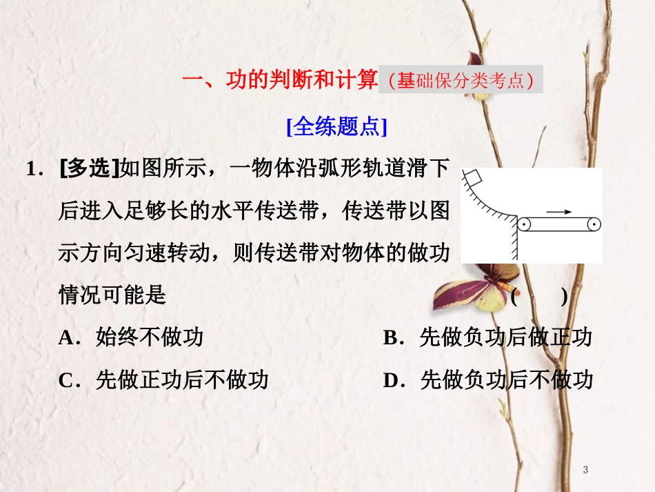 版高考物理二轮复习 第一板块 力学选择题 锁定9大命题区间 第7讲 掌握“两概念”“一模型”破解功和功率问题课件_第3页