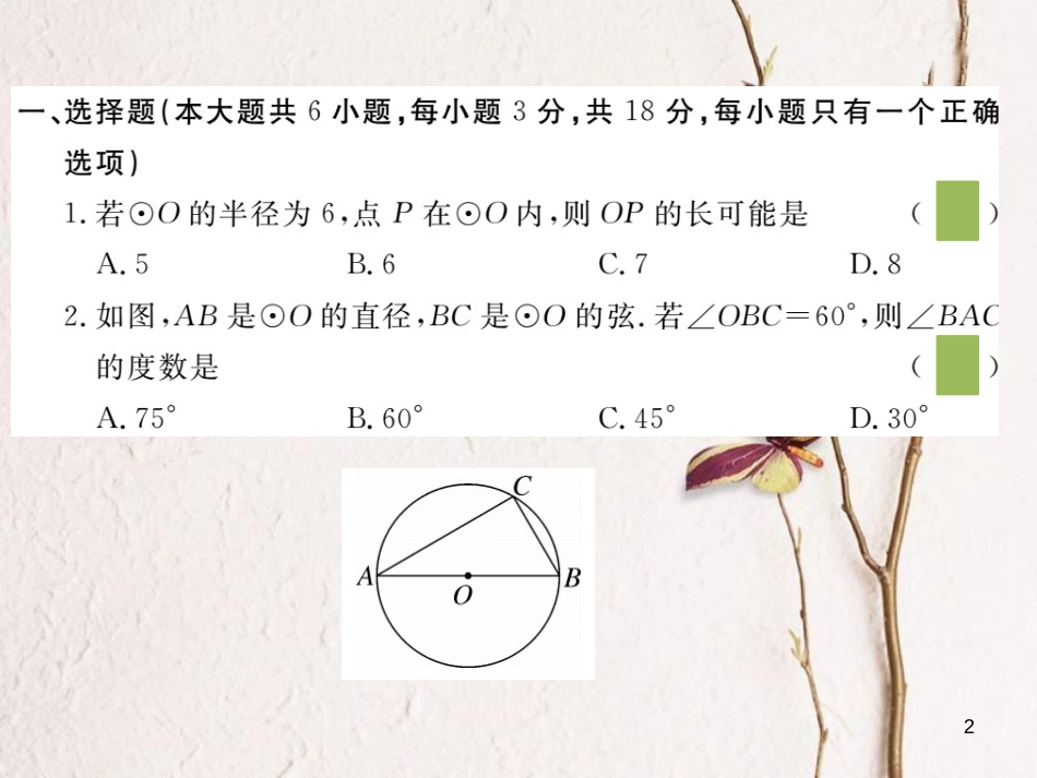 江西省2018年九年级数学下册 第三章 圆检测卷练习课件 （新版）北师大版_第2页