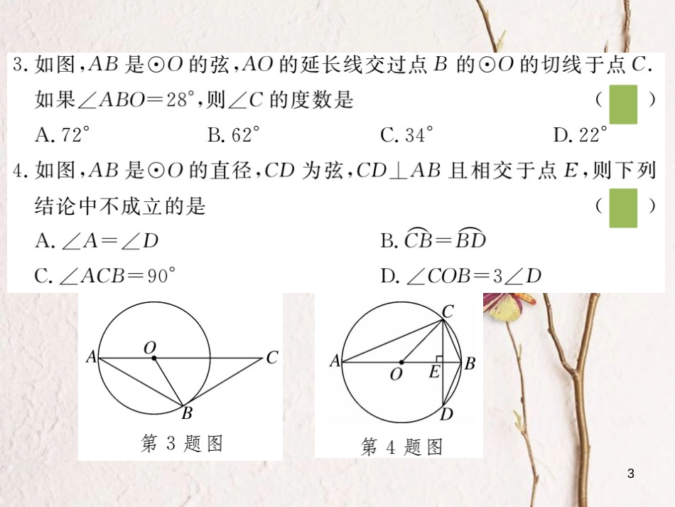 江西省2018年九年级数学下册 第三章 圆检测卷练习课件 （新版）北师大版_第3页