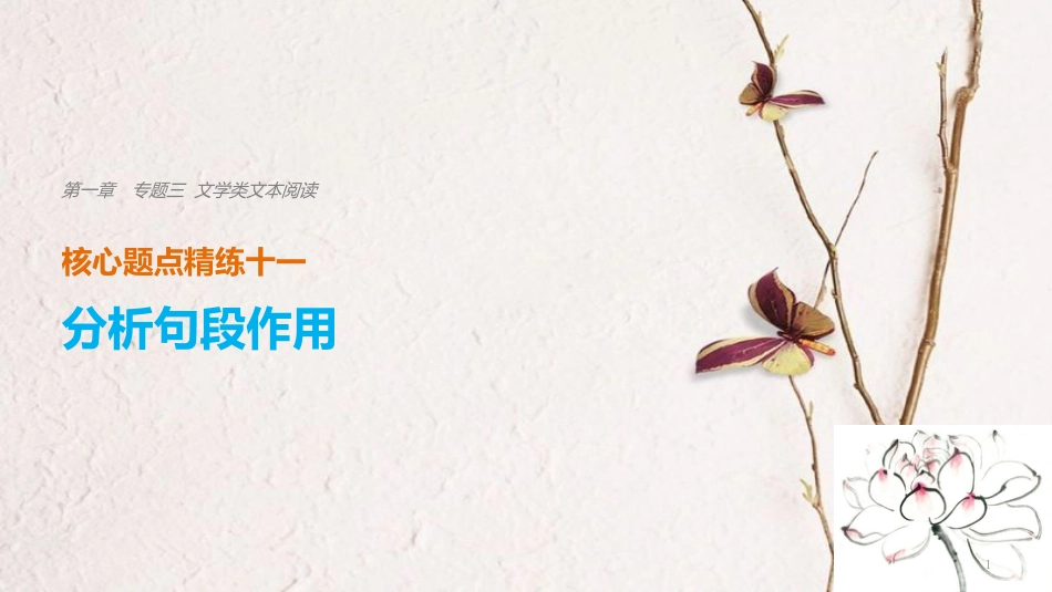 （浙江专用）高考语文二轮复习 考前三个月 第一章 核心题点精练 专题三 文学类文本阅读 精练十一 分析句段作用课件_第1页