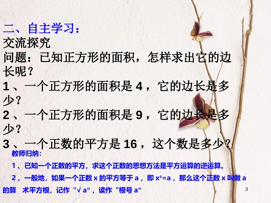 山东省临朐县沂山风景区八年级数学下册 7.1 算数平方根（1.1）课件 （新版）青岛版_第3页