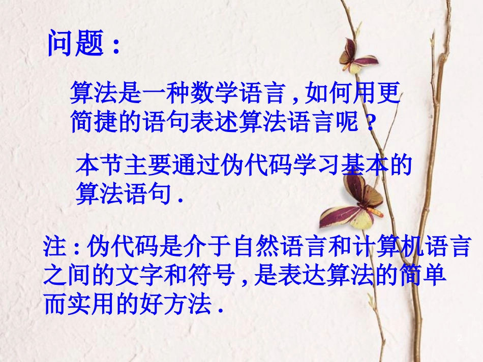 江苏省宿迁市高中数学 第一章 算法初步 1.3 基本算法语句课件 苏教版必修3_第2页