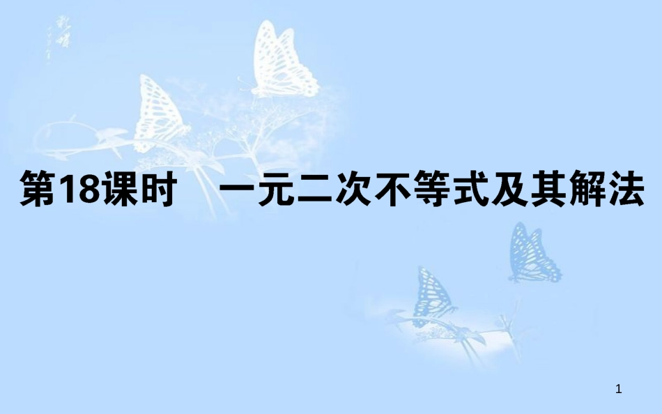 高中数学 第三章 不等式 第18课时 一元二次不等式及其解法课件 新人教B版必修5_第1页