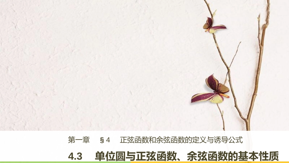 高中数学 第一章 三角函数 4.3 单位圆与正弦函数、余弦函数的基本性质课件 北师大版必修4_第1页