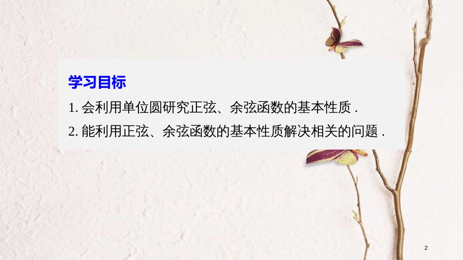 高中数学 第一章 三角函数 4.3 单位圆与正弦函数、余弦函数的基本性质课件 北师大版必修4_第2页