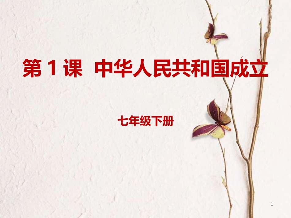 八年级历史下册 1.1 中华人民共和国成立课件 新人教版_第1页