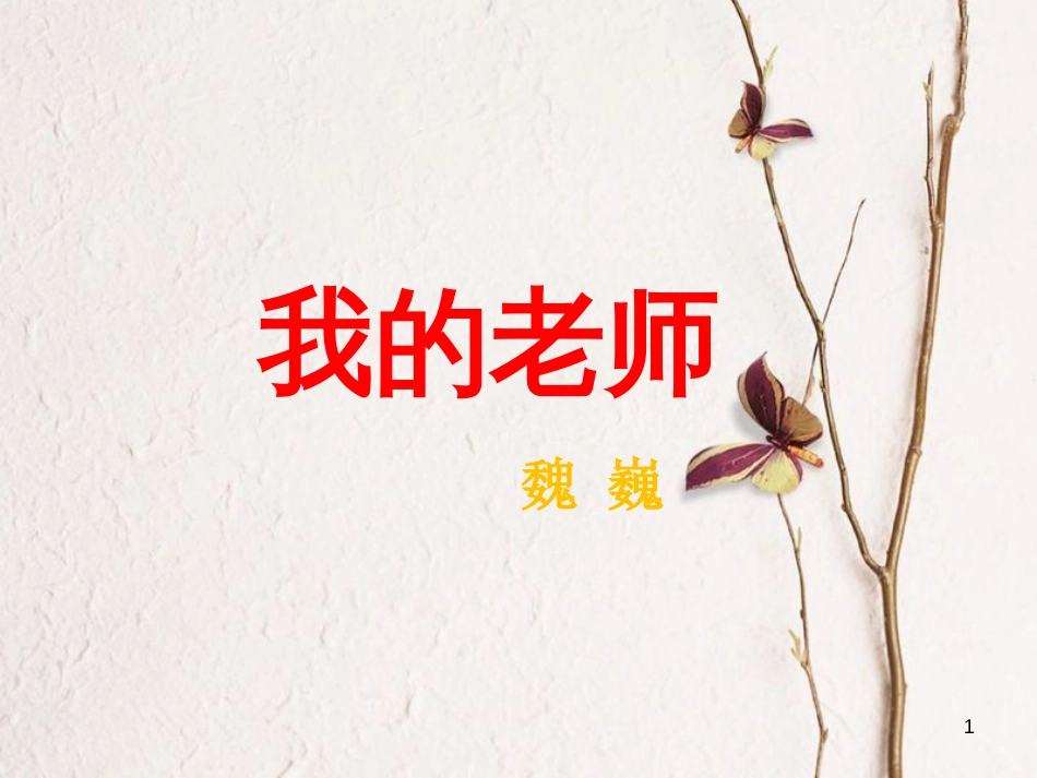 七年级语文上册 第二单元 第5课《我的老师》课件2 北京课改版_第1页