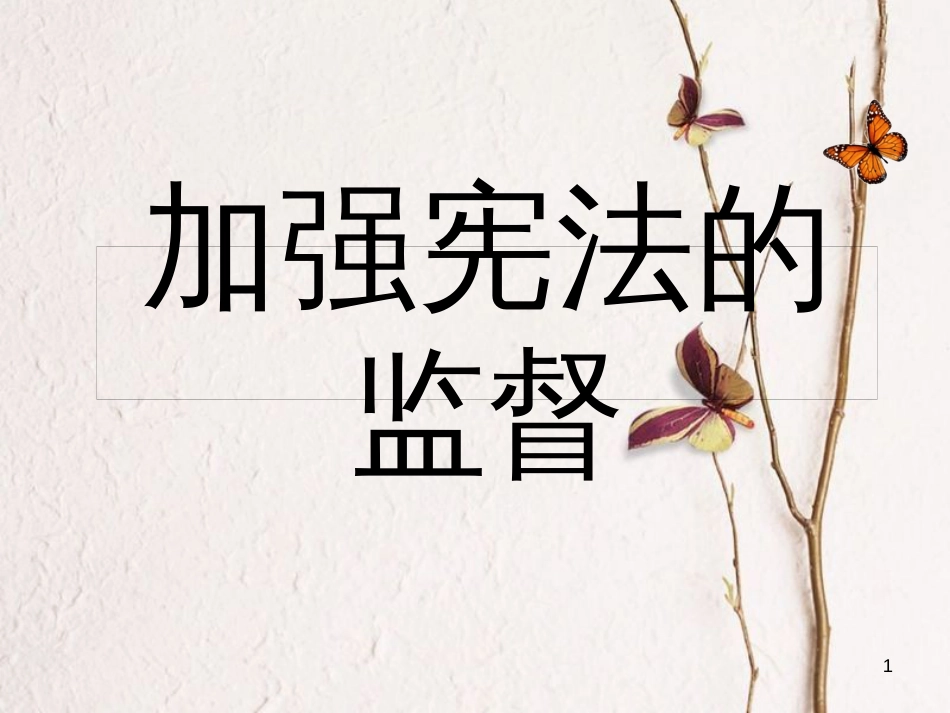 八年级道德与法治下册 第一单元 坚持宪法至上 第二课 保障宪法实施 第2框加强宪法监督课件 新人教版_第1页