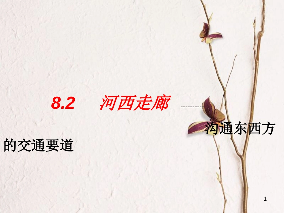 八年级地理下册 8.2河西走廊—沟通东西方的交通要道课件 晋教版_第1页