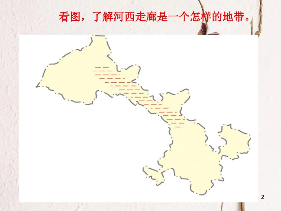 八年级地理下册 8.2河西走廊—沟通东西方的交通要道课件 晋教版_第2页