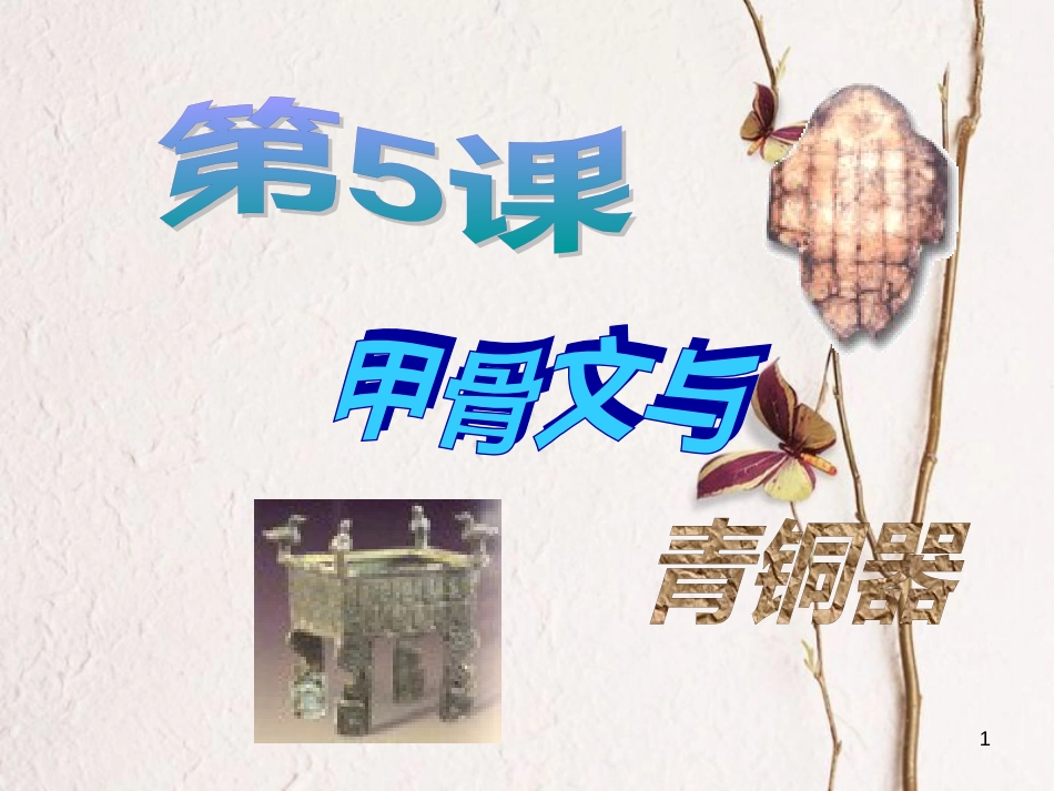 七年级历史上册 第二单元 国家的形成与发展 5 甲骨文与青铜器课件4 冀教版_第1页