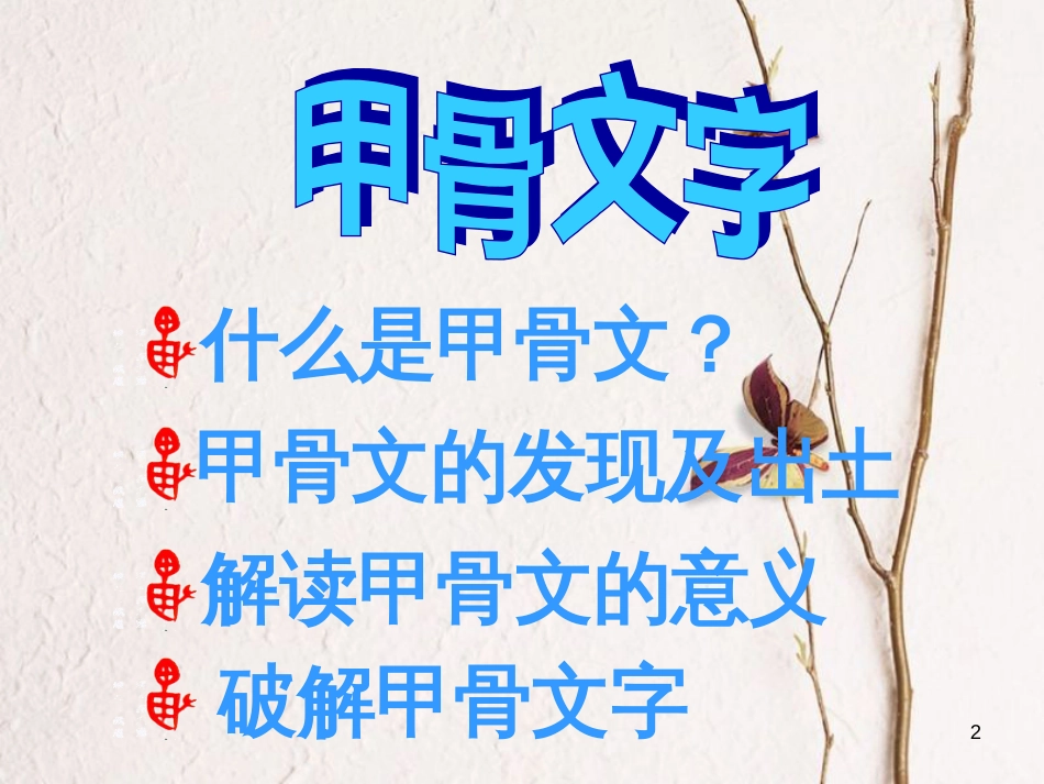 七年级历史上册 第二单元 国家的形成与发展 5 甲骨文与青铜器课件4 冀教版_第2页