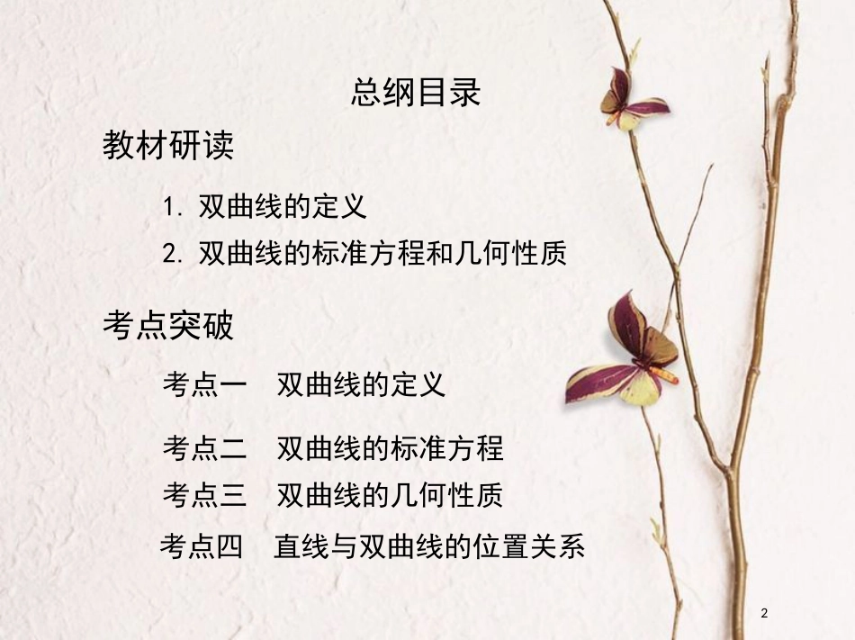 2019届高考数学一轮复习 第九章 平面解析几何 第六节 双曲线课件 文_第2页