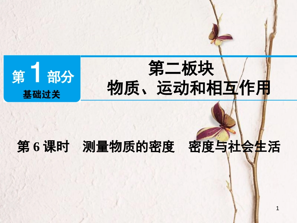 江西省2018届中考物理 第6课时 测量物质的密度 密度与社会生活课件_第1页