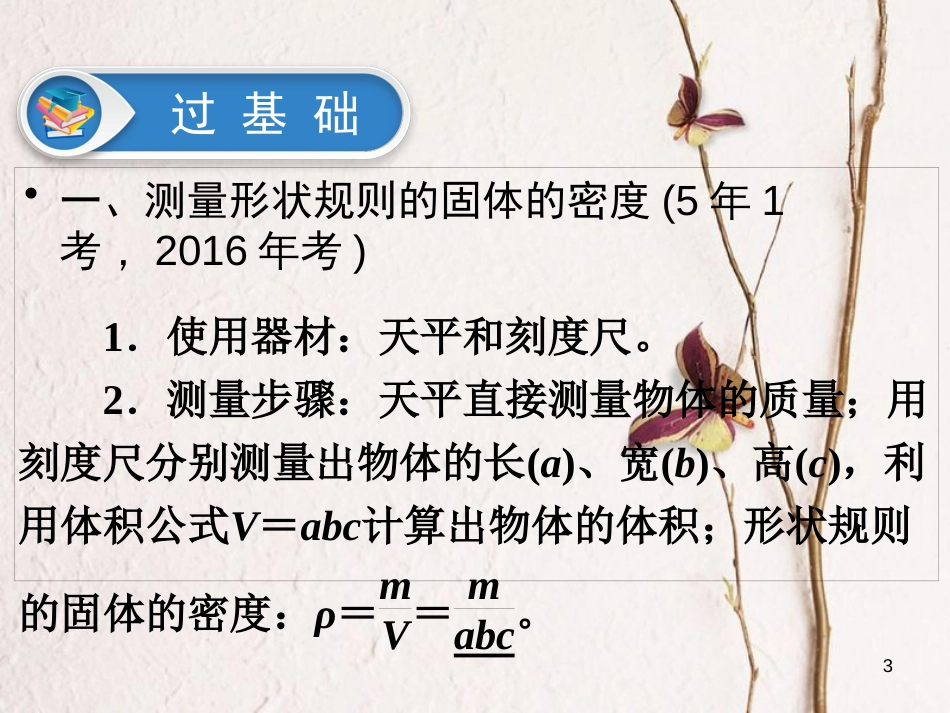 江西省2018届中考物理 第6课时 测量物质的密度 密度与社会生活课件_第3页