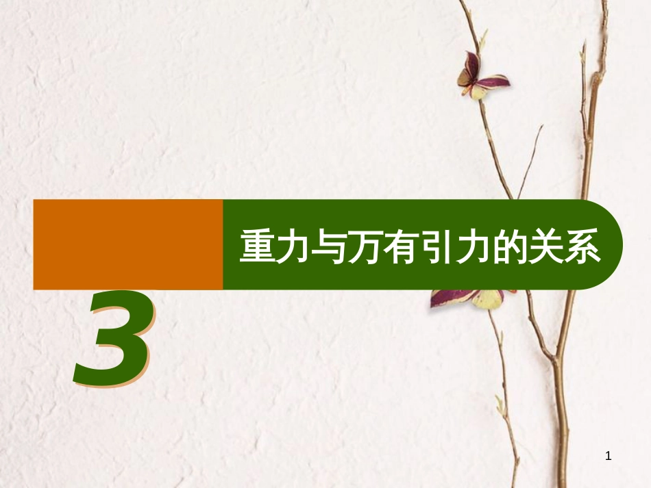 河北省邢台市高中物理 第六章 万有引力与航天 6.3 万有引力定律3课件 新人教版必修2_第1页