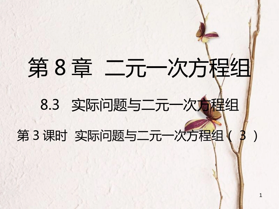 七年级数学下册 第8章 二元一次方程组 8.3 实际问题与二元一次方程组 第3课时 实际问题与二元一次方程组（3）课件 （新版）新人教版_第1页