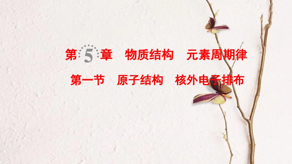 （全国通用）2019版高考化学一轮复习 第5章 物质结构 元素周期律 第1节 原子结构 核外电子排布课件_第1页