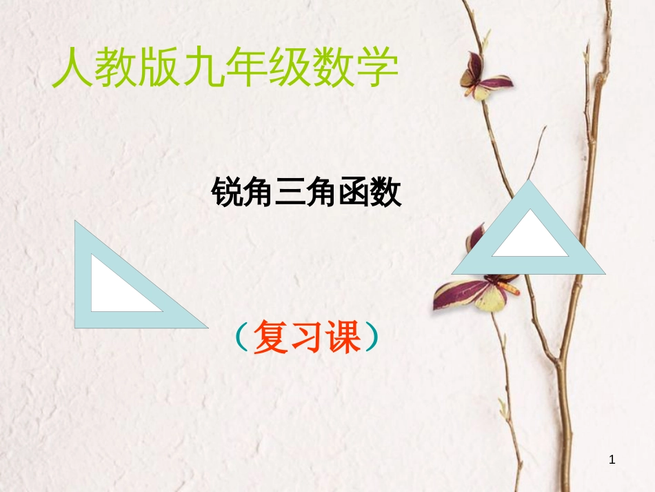 九年级数学下册 28 锐角三角函数复习课课件1 （新版）新人教版_第1页