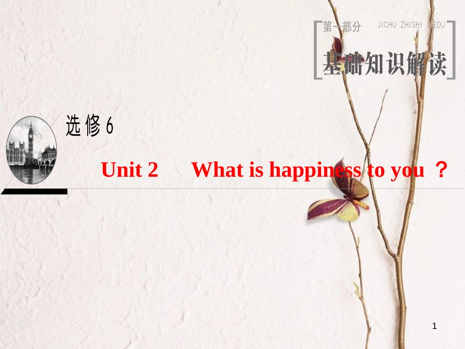 2019版高三英语一轮复习 Unit 2 What is happiness to you课件 牛津译林版选修6(1)_第1页
